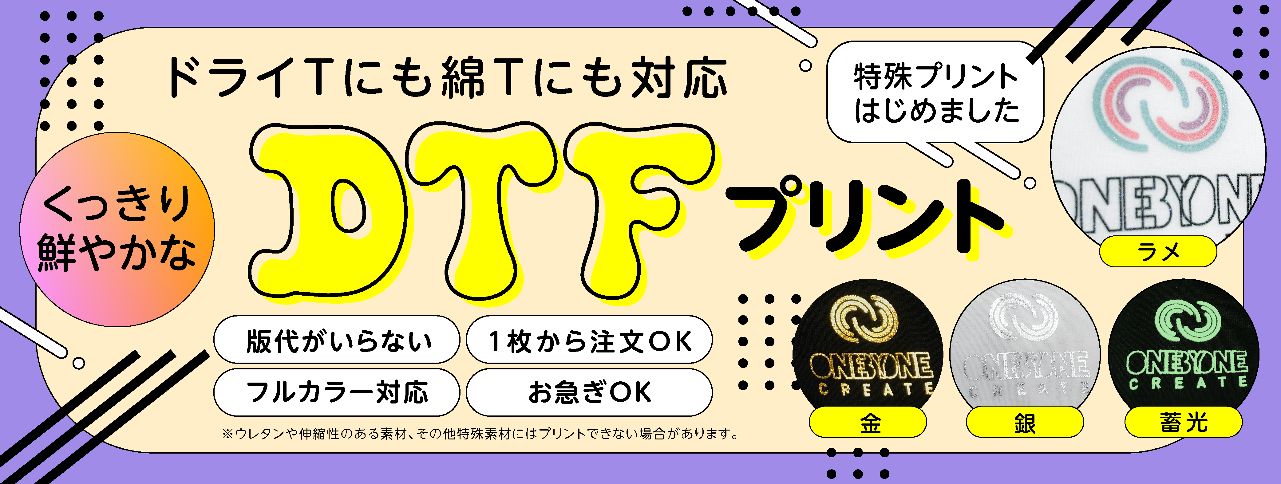DTFプリント ドライTにも綿にも対応！くっきり鮮やか　金銀やラメ、蓄光などの特殊プリントはじめました
