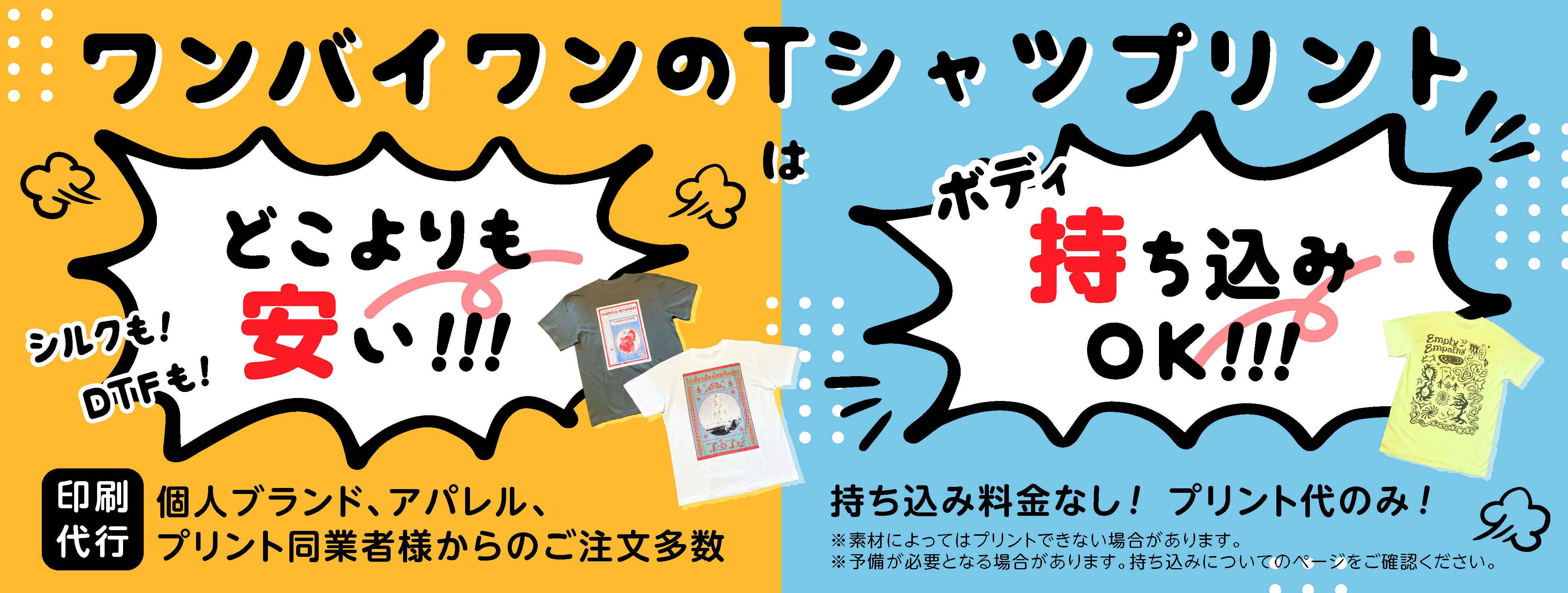 ワンバイワンのTシャツプリントはどこよりも安い！ボディ持ち込みもOK