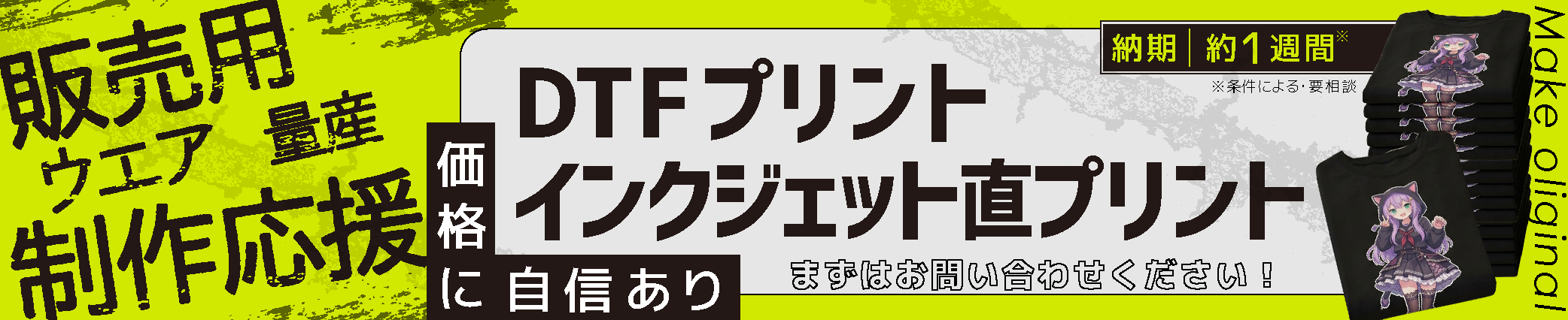 販売用ウエア、量産、制作応援　価格に自信あり！DTFプリント インクジェット直プリント 納期約1週間